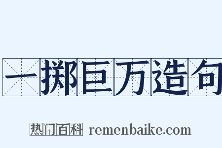 一掷巨万造句是什么意思的图片